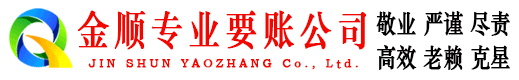 新余金顺要债公司